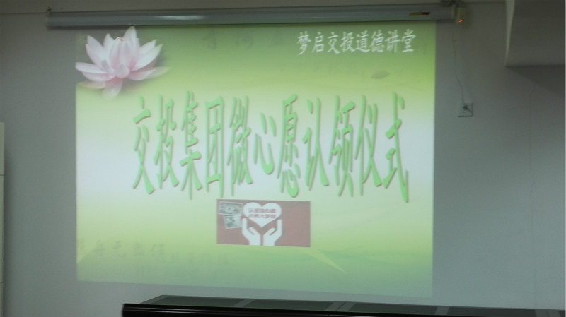 微心愿认领仪式.jpg