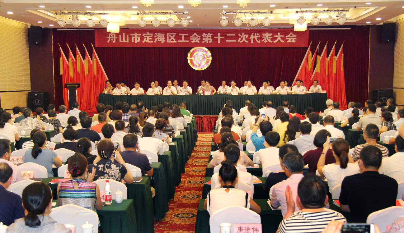 2017.7.22（陈雪芬）定海区工会第十二次代表大会隆重召开1.png